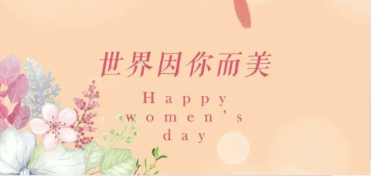 女神節(jié)|硬核女性，無畏向前