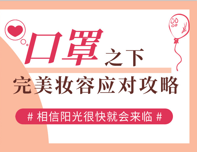 口罩之下，完美妝容應(yīng)對(duì)攻略
